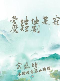 爹地他是宠妻狂魔短剧