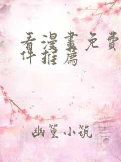 看漫画免费的软件推荐