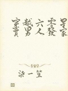 穿越六零星际女卖男人发家致富