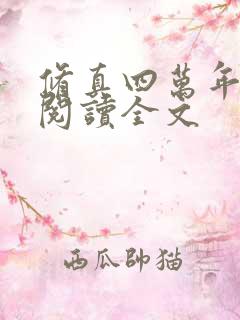 修真四万年免费阅读全文