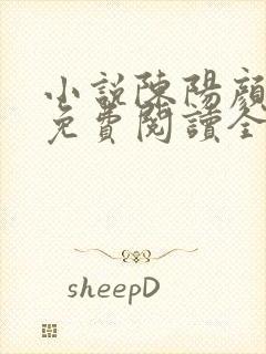 小说陈阳颜妃妃免费阅读全文