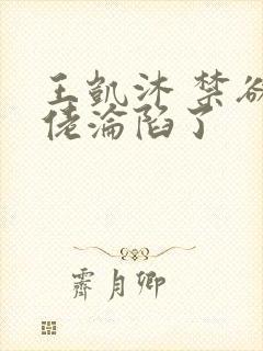 王凯沐 禁欲大佬沦陷了