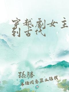 穿越剧女主穿越到古代