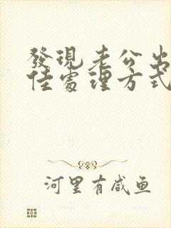 发现老公出轨的佳处理方式