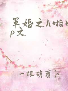 军婚之h啪肉np文