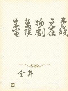 生万物免费观看电视剧在线观看