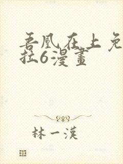 吾凰在上免费下拉6漫画