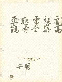 夺取电视剧免费观看全集高清