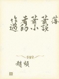 作者萧萧落木写过的小说