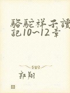 骆驼祥子读书笔记10~12章