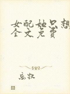 女配她只想被渣全文免费