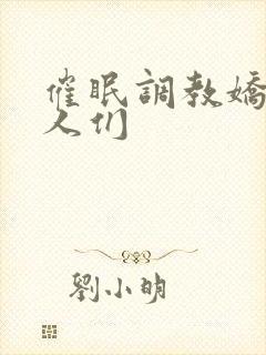 催眠调教娇软美人们