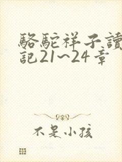 骆驼祥子读书笔记21~24章