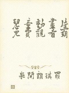 儿童动画片大全免费观看霸王龙