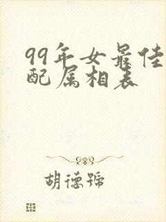 99年女最佳婚配属相表