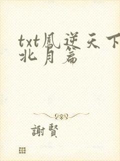 txt凤逆天下北月篇