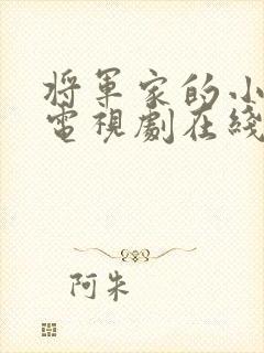 将军家的小娘子电视剧在线播放