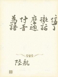 为什么微信不能语音通话了