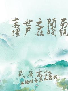 末世之开局创造僵尸在线观看