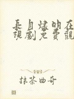 长月烬明在线电视剧免费观看