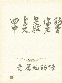 四月是你的谎言中文版免费