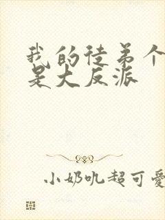 我的徒弟个个都是大反派