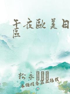 午夜欧美日本一区