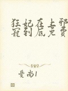 狂妃在上邪王一宠到底免费阅读全文