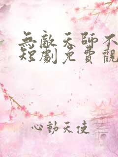 无敌天师不好惹短剧免费观看高清