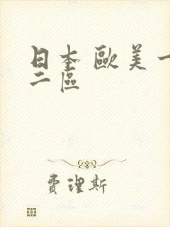 日本 欧美一区二区