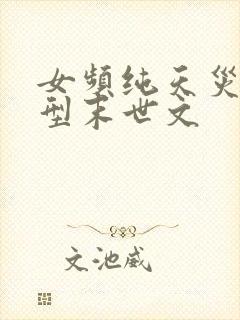 女频纯天灾灾难型末世文