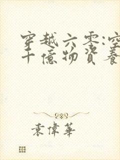 穿越六零:空间千亿物资养知青免费阅读