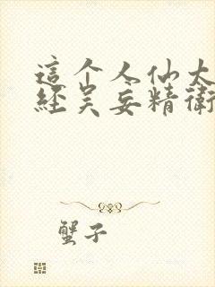 这个人仙太过正经吴妄精卫小说全篇