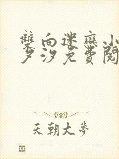 双向迷恋小说溪夕汐免费阅读