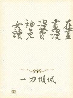 女神漫画在线阅读免费漫画下拉式