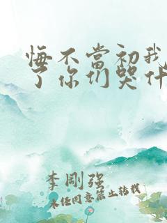 悔不当初我不追了你们哭什么短剧