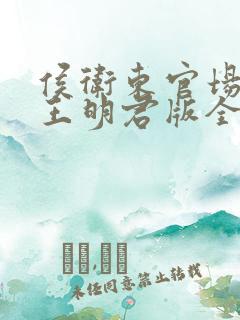 侯卫东官场笔记王明君版全集