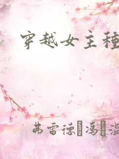 穿越女主种田文