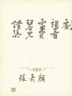 错儿电视剧36集免费看