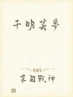 千明芸梦