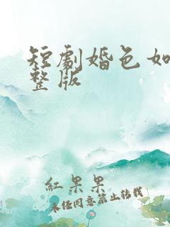 短剧婚色如许完整版