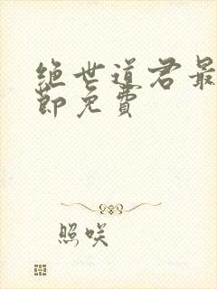 绝世道君最新章节免费