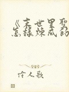 《末世里圣母是怎样炼成的》