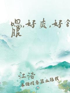 嗯,好爽,好舒服