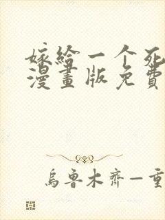 嫁给一个死太监漫画版免费下拉式