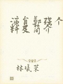 演员郑强个人资料及简介