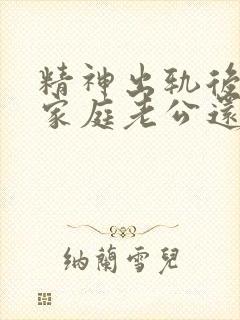 精神出轨后回归家庭老公还能信吗