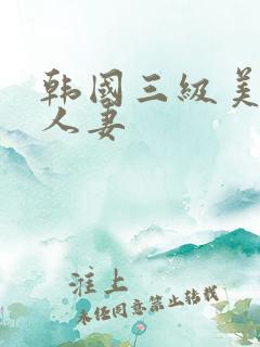 韩国三级美味的人妻