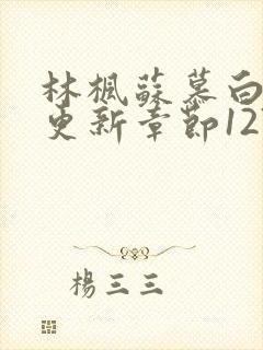 林枫苏慕白最新更新章节1277