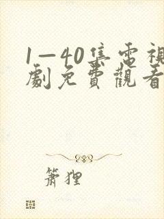 1—40集电视剧免费观看在线